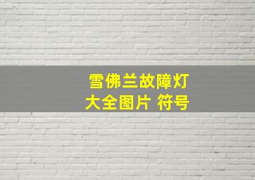 雪佛兰故障灯大全图片 符号